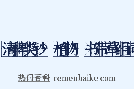 清稗类钞·植物·书带草组词是什么意思的图片